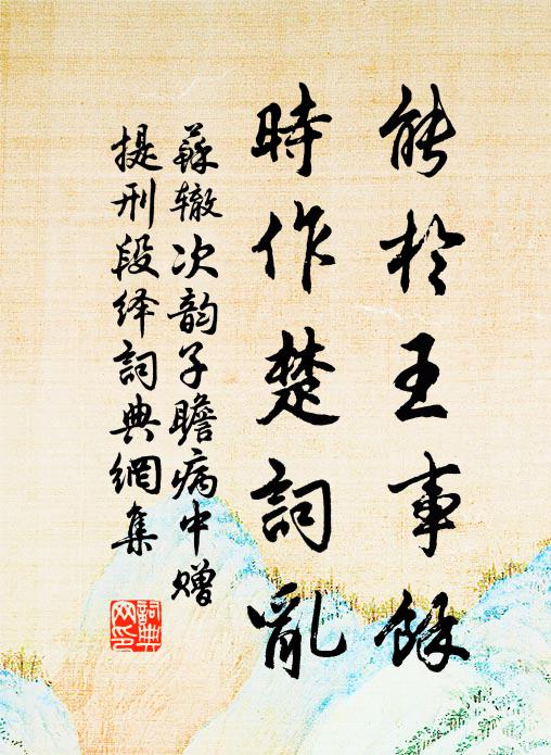 苏辙能于王事余，时作楚词乱书法作品欣赏