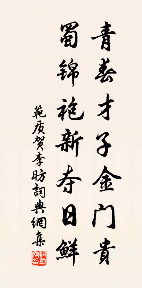 范质青春才子金门贵，蜀锦袍新夺日鲜书法作品欣赏