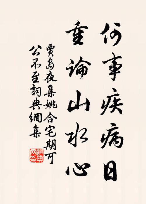 贾岛何事疾病日，重论山水心书法作品欣赏