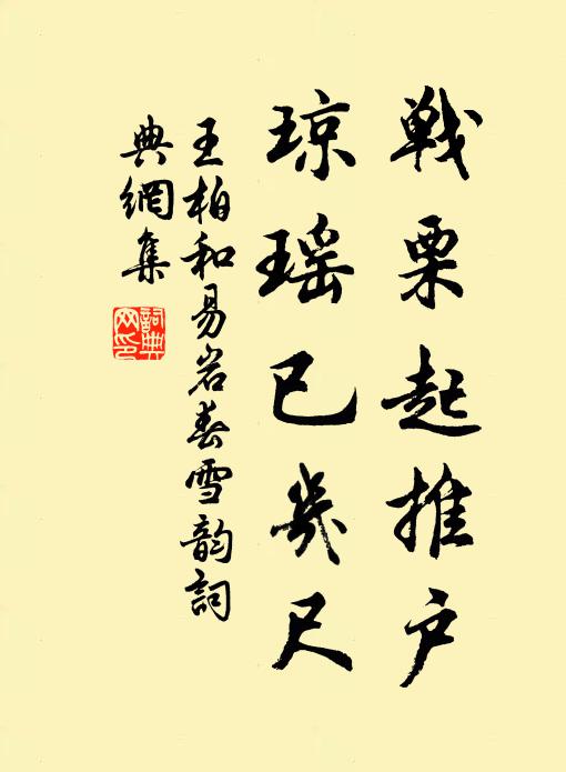 王柏战栗起推户，琼瑶已几尺书法作品欣赏
