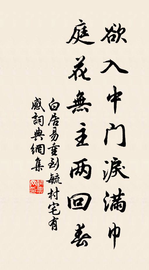 白居易欲入中门泪满巾，庭花无主两回春书法作品欣赏