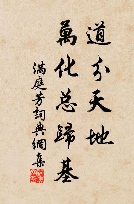 佚名道分天地，万化总归基书法作品欣赏