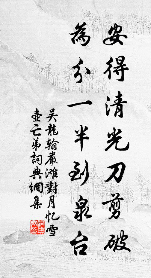 吴龙翰安得清光刀剪破，为分一半到泉台书法作品欣赏
