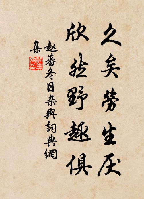 赵蕃久矣劳生厌,欣然野趣俱书法作品欣赏