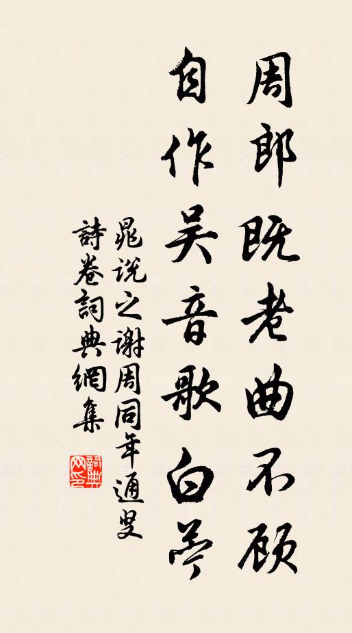 晁说之周郎既老曲不顾，自作吴音歌白苎书法作品欣赏