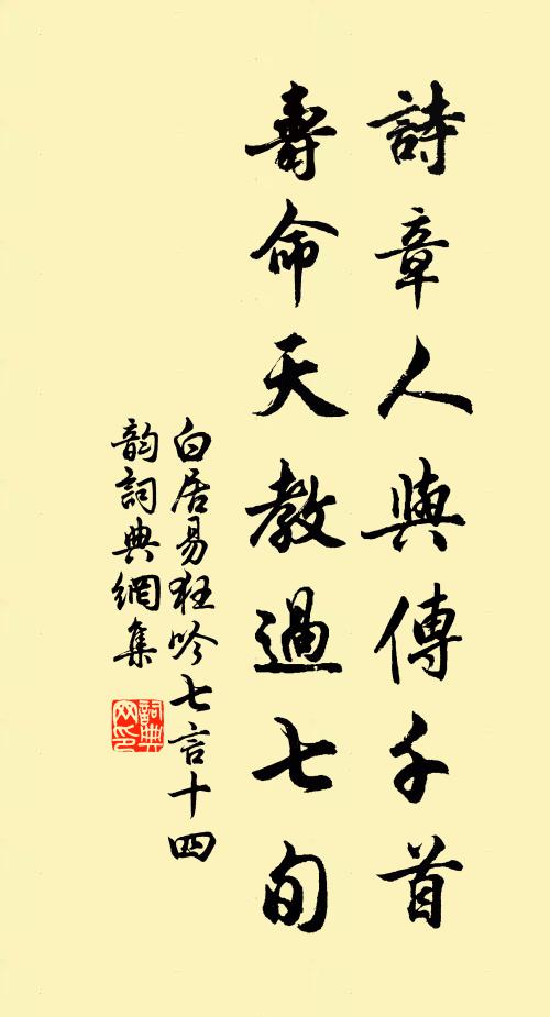 白居易诗章人与传千首，寿命天教过七旬书法作品欣赏