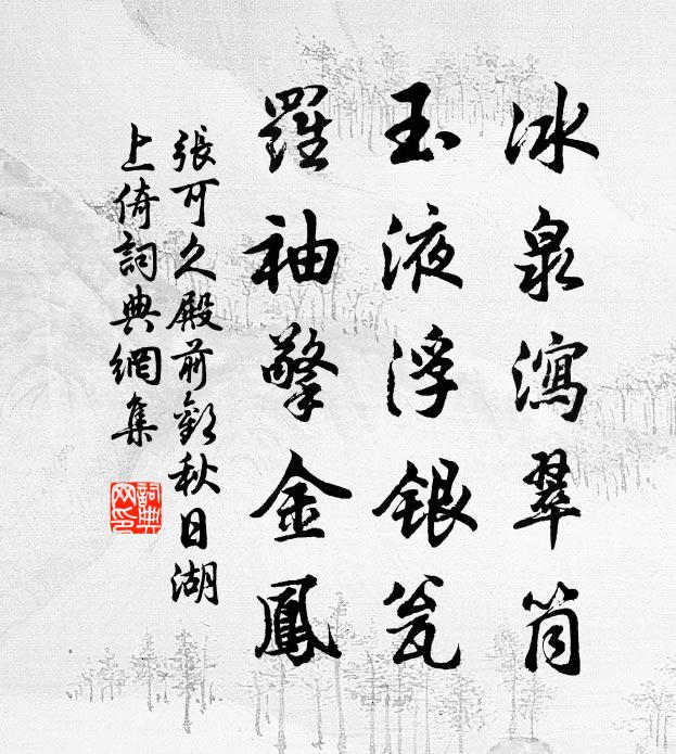 张可久冰泉泻翠筒，玉液浮银瓮，罗袖擎金凤书法作品欣赏