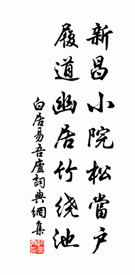 白居易新昌小院松当户，履道幽居竹绕池书法作品欣赏