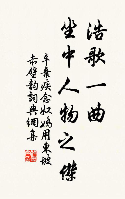 辛弃疾浩歌一曲，坐中人物之杰书法作品欣赏