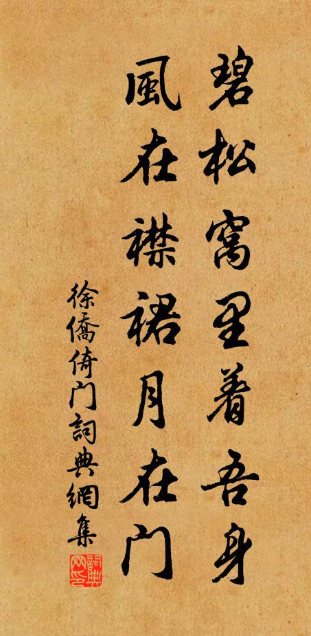 徐侨碧松窝里着吾身，风在襟裙月在门书法作品欣赏