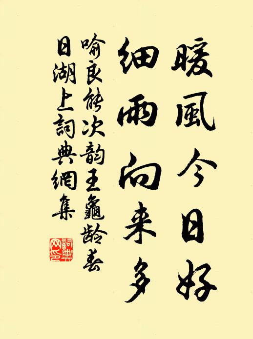 喻良能暖风今日好，细雨向来多书法作品欣赏
