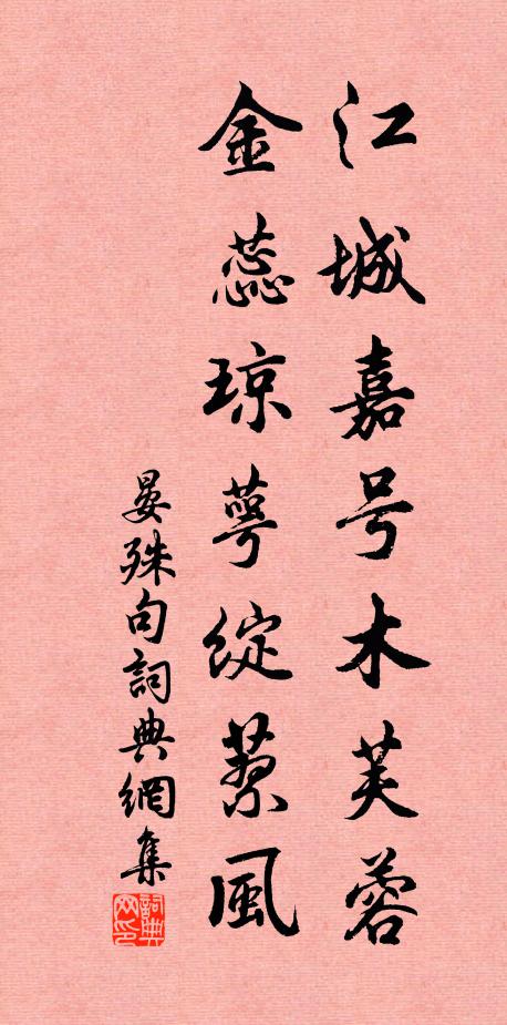 晏殊江城嘉号木芙蓉，金蕊琼萼绽蓼风。书法作品欣赏