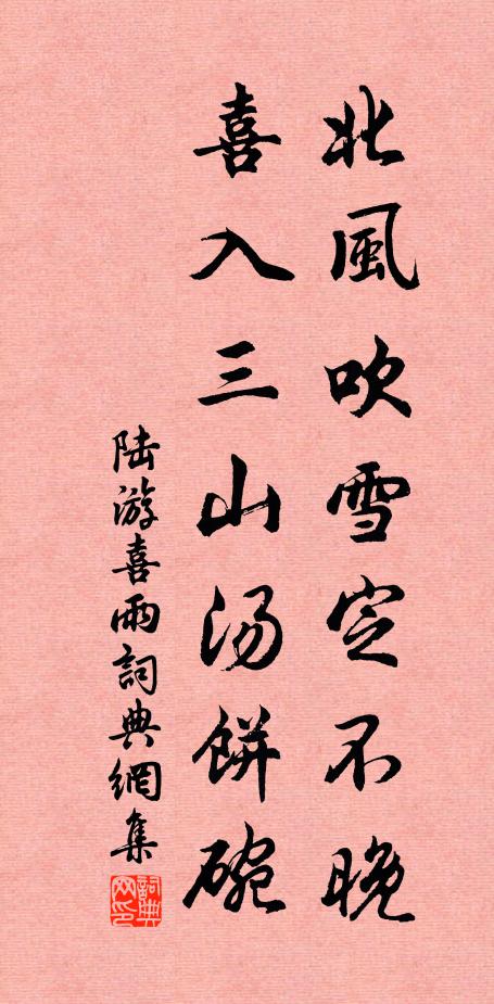 陆游北风吹雪定不晚，喜入三山汤饼碗书法作品欣赏