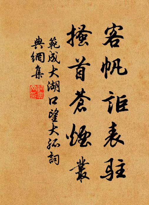 范成大客帆讵表驻，搔首苍烟丛书法作品欣赏