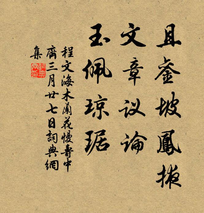程文海且銮坡凤掖，文章议论，玉佩琼琚书法作品欣赏