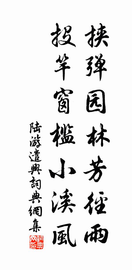 陆游挟弹园林芳径雨，投竿窗槛小溪风书法作品欣赏