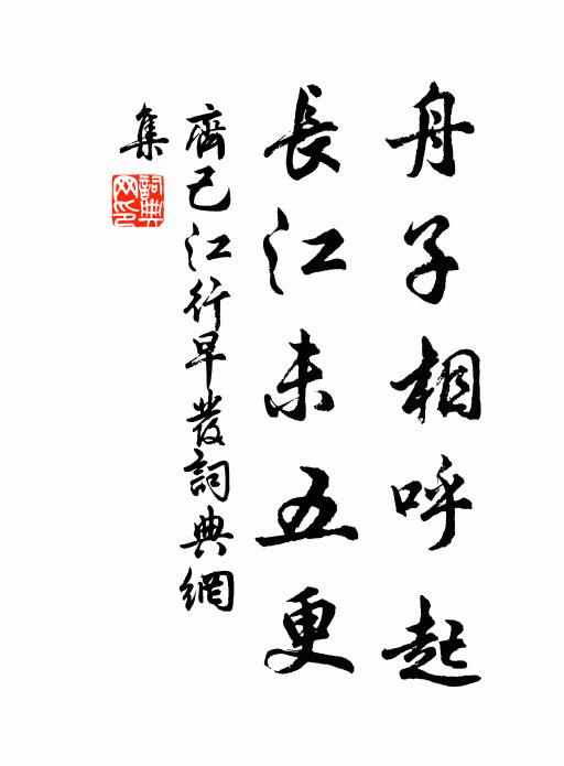齐己舟子相呼起，长江未五更书法作品欣赏