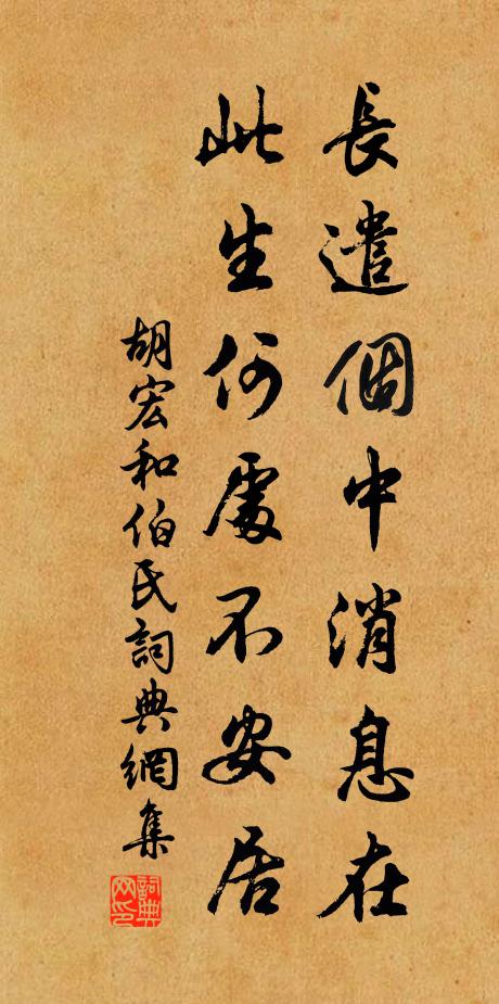 胡宏长遣个中消息在，此生何处不安居书法作品欣赏
