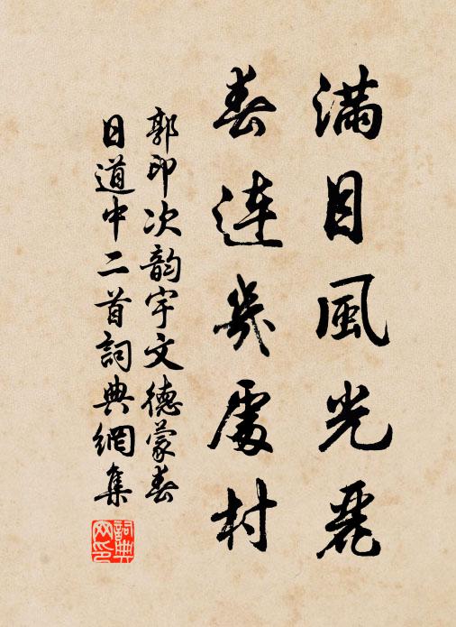 郭印满目风光丽，春连几处村书法作品欣赏