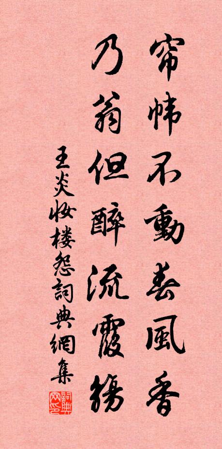 王炎帘帏不动春风香，乃翁但醉流霞觞书法作品欣赏