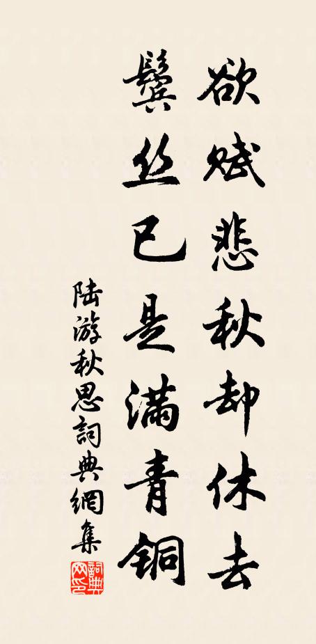 陆游欲赋悲秋却休去，鬓丝已是满青铜书法作品欣赏