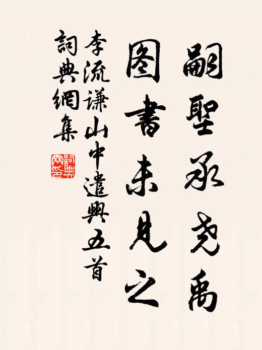 李流谦嗣圣承尧禹，图书未见之书法作品欣赏