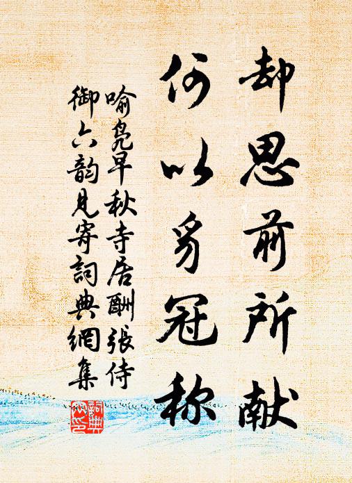 喻凫却思前所献，何以豸冠称书法作品欣赏