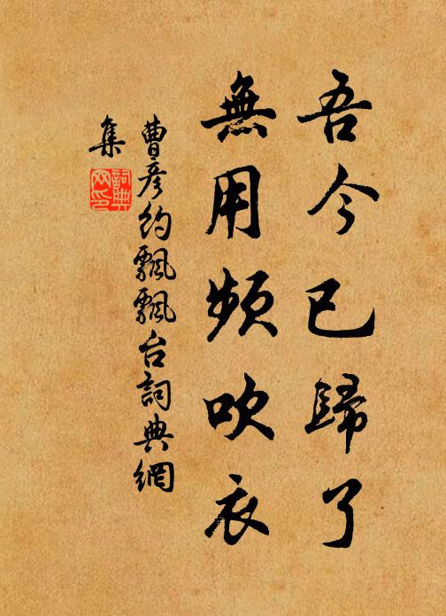 曹彦约吾今已归了，无用频吹衣书法作品欣赏