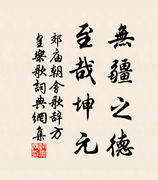 佚名无疆之德，至哉坤元书法作品欣赏