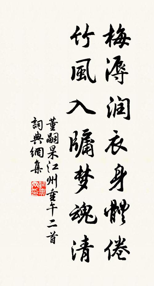 董嗣杲梅溽润衣身体倦，竹风入牖梦魂清书法作品欣赏