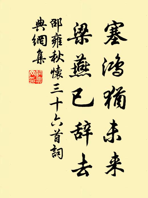 邵雍塞鸿犹未来，梁燕已辞去书法作品欣赏