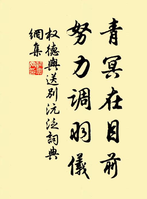 权德舆青冥在目前，努力调羽仪书法作品欣赏