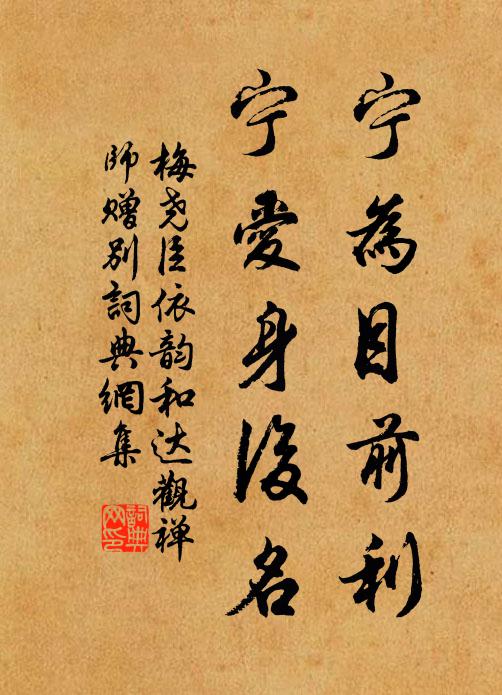 梅尧臣宁为目前利，宁爱身后名书法作品欣赏
