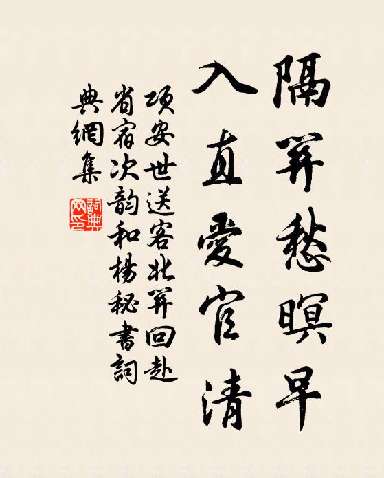 项安世隔关愁暝早，入直爱官清书法作品欣赏