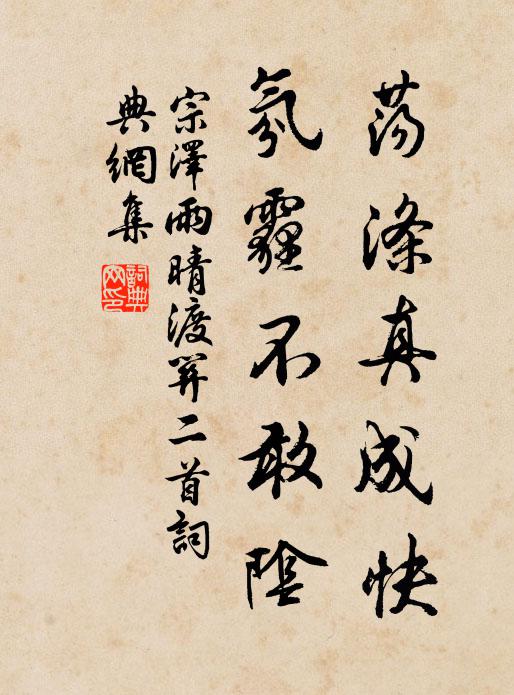 宗泽荡涤真成快，氛霾不敢阴书法作品欣赏