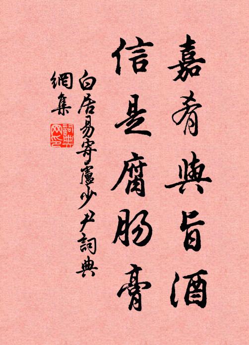 白居易嘉肴与旨酒，信是腐肠膏书法作品欣赏