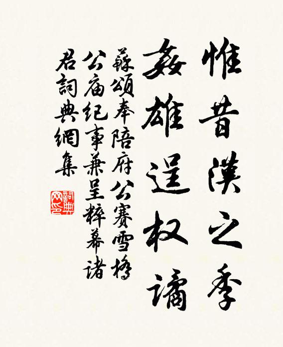 苏颂惟昔汉之季，奸雄逞权谲书法作品欣赏