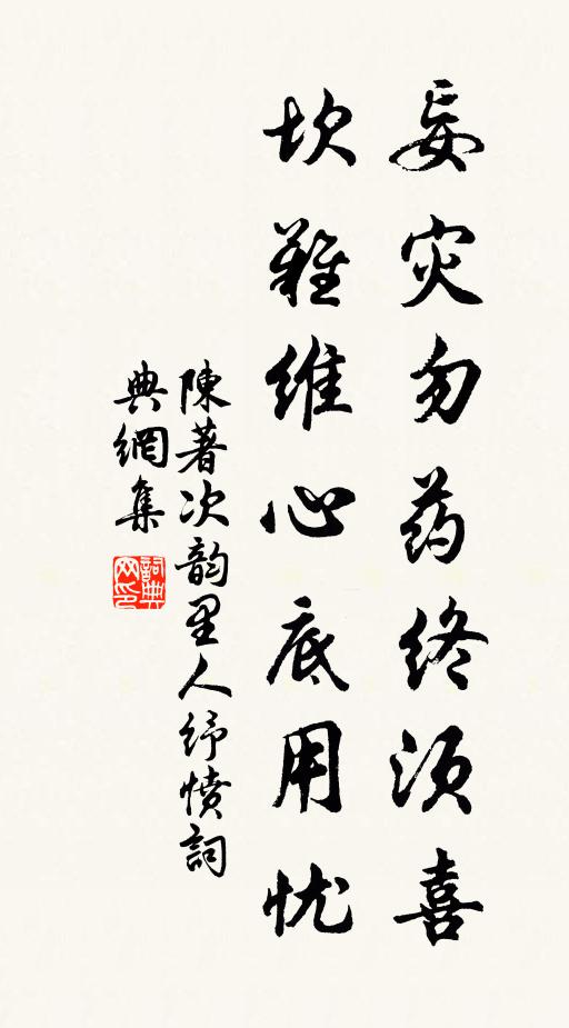 陈著妄灾勿药终须喜，坎难维心底用忧书法作品欣赏