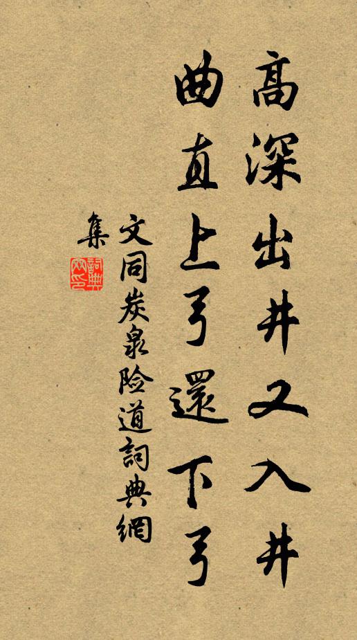 文同高深出井又入井，曲直上弓还下弓书法作品欣赏