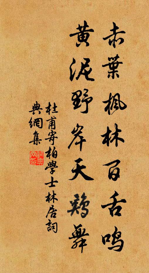 杜甫赤叶枫林百舌鸣，黄泥野岸天鸡舞书法作品欣赏
