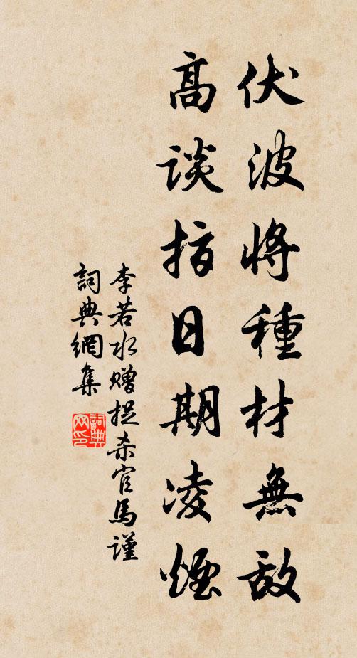 李若水伏波将种材无敌，高谈指日期凌烟书法作品欣赏
