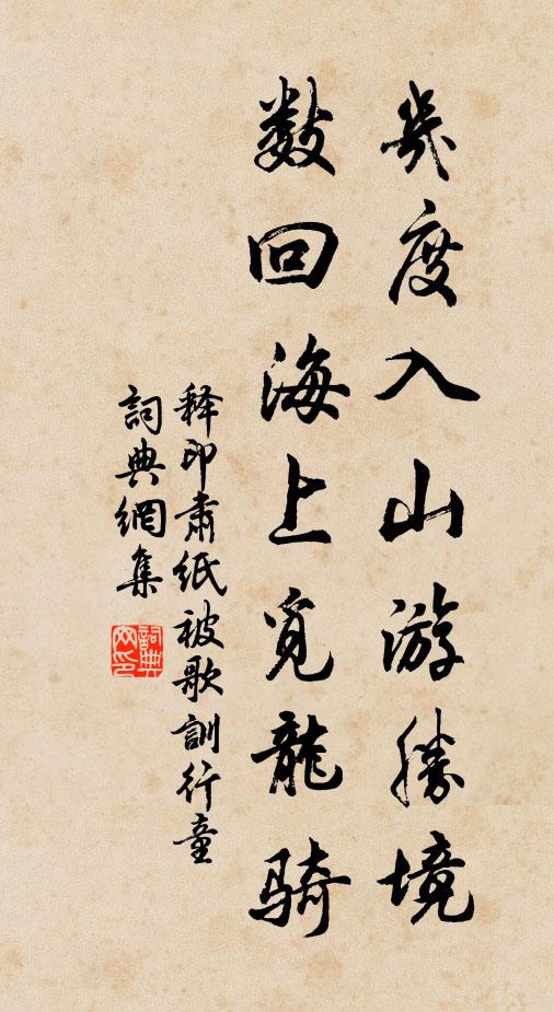 释印肃几度入山游胜境，数回海上觅龙骑书法作品欣赏