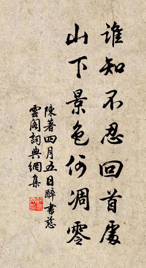 陈著谁知不忍回首处，山下景色何凋零书法作品欣赏