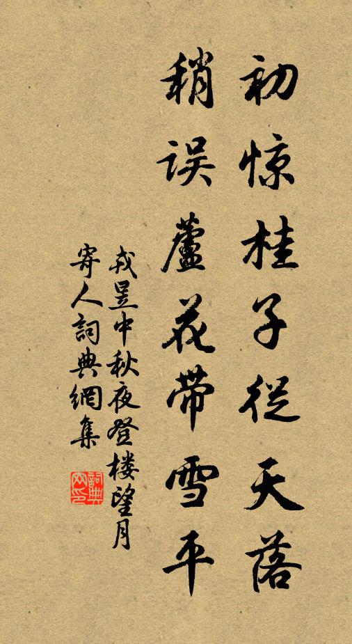 戎昱初惊桂子从天落，稍误芦花带雪平书法作品欣赏