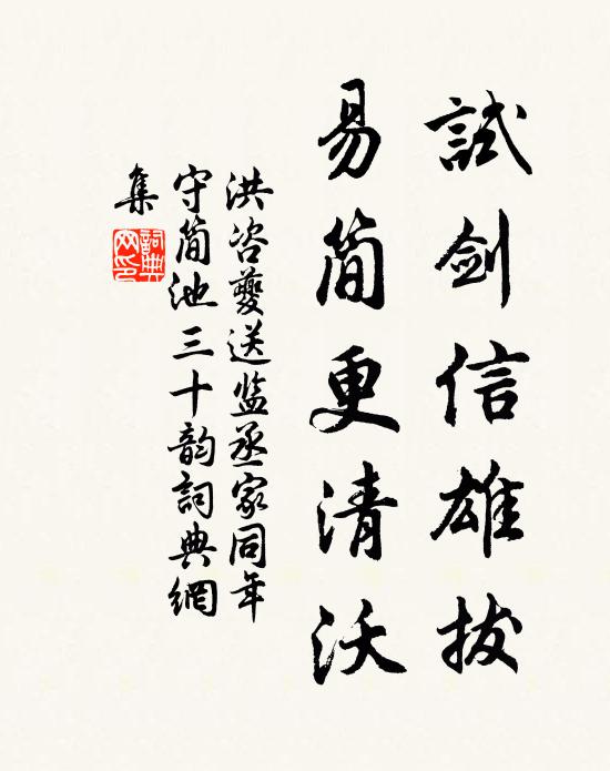 洪咨夔试剑信雄拔，易简更清沃书法作品欣赏