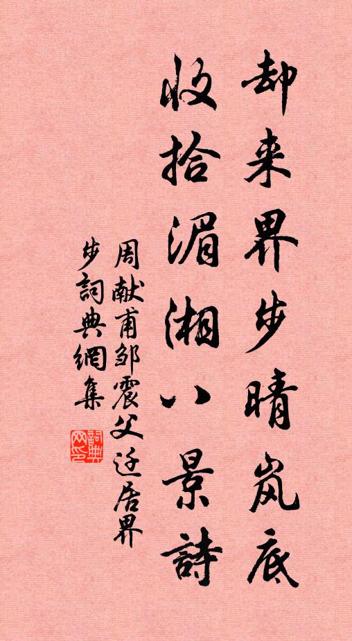 周献甫却来界步晴岚底，收拾湄湘八景诗书法作品欣赏