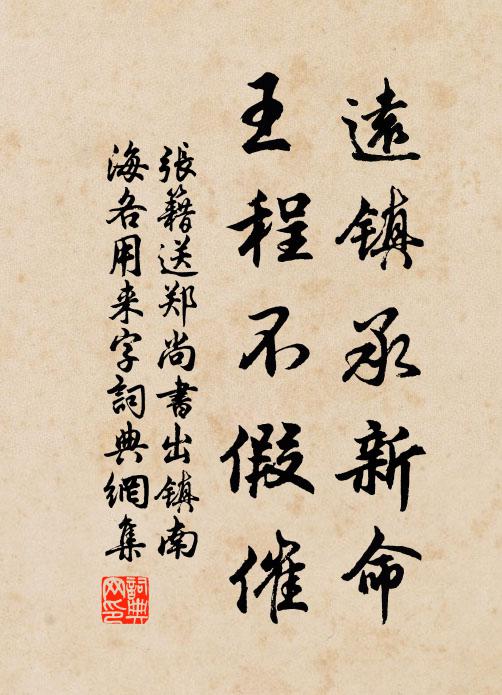张籍远镇承新命，王程不假催书法作品欣赏