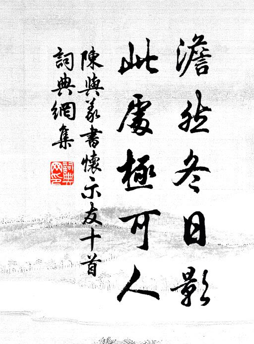 陈与义澹然冬日影，此处极可人书法作品欣赏