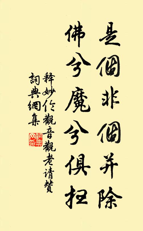 释妙伦是个非个并除，佛兮魔兮俱扫书法作品欣赏