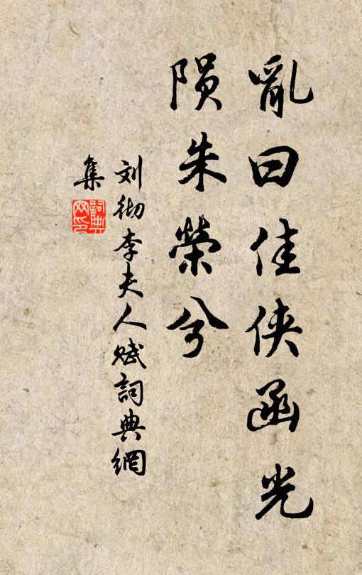 刘彻乱曰：佳侠函光，陨朱荣兮书法作品欣赏